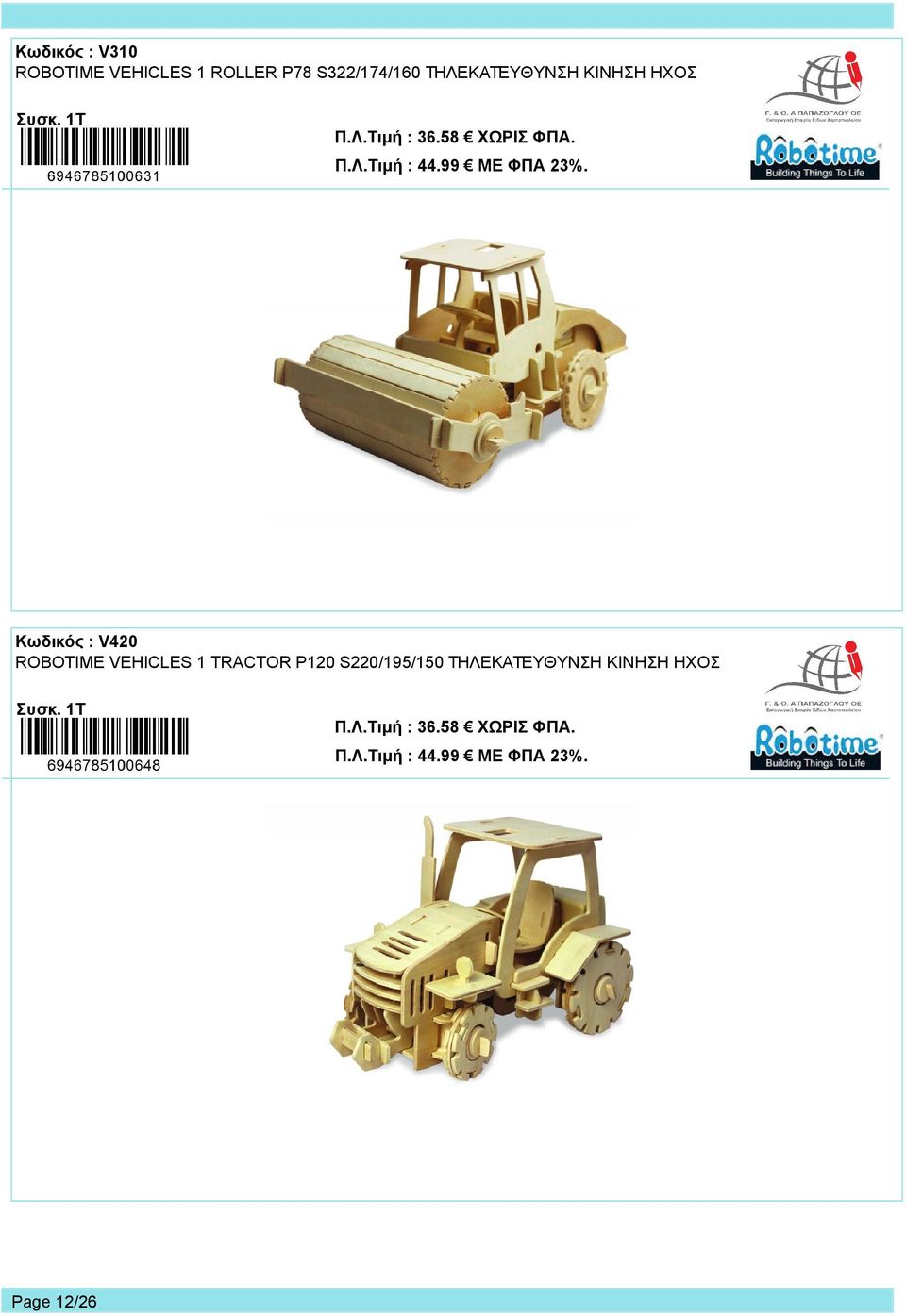 Κωδικός : V420 ROBOTIME VEHICLES 1 TRACTOR P120 S220/195/150