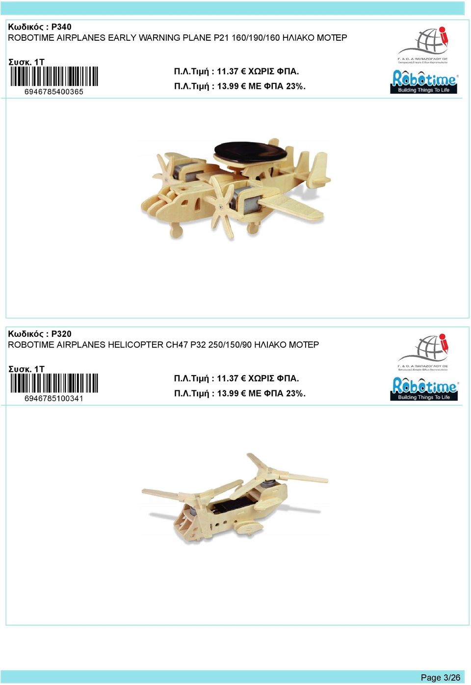 Κωδικός : P320 ROBOTIME AIRPLANES