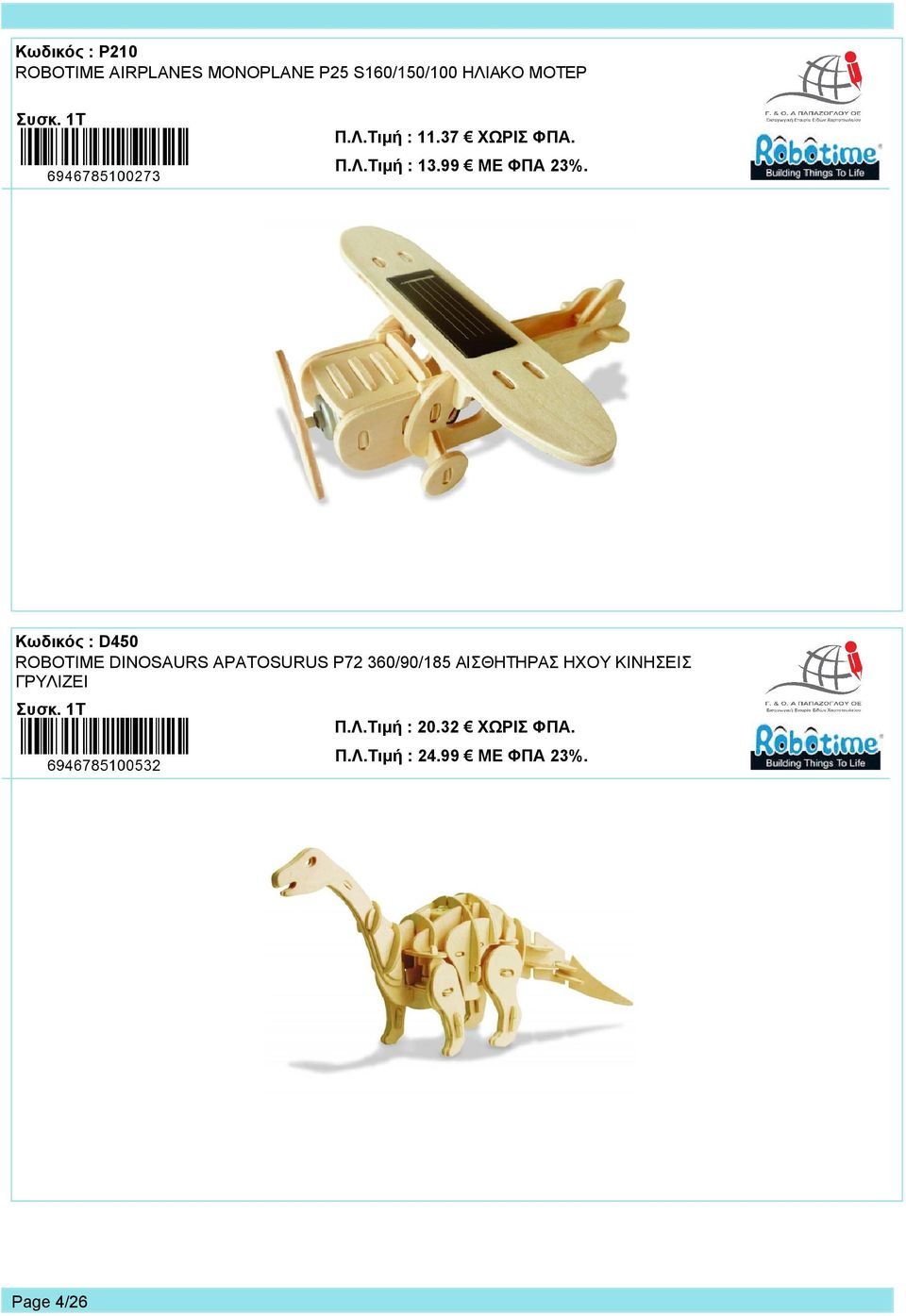 DINOSAURS APATOSURUS P72 360/90/185 ΑΙΣΘΗΤΗΡΑΣ ΗΧΟΥ