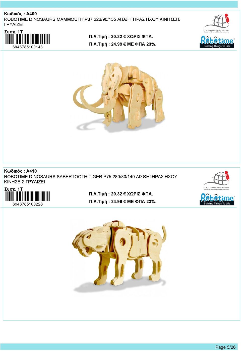 Κωδικός : Α410 ROBOTIME DINOSAURS SABERTOOTH TIGER P75 280/80/140 ΑΙΣΘΗΤΗΡΑΣ