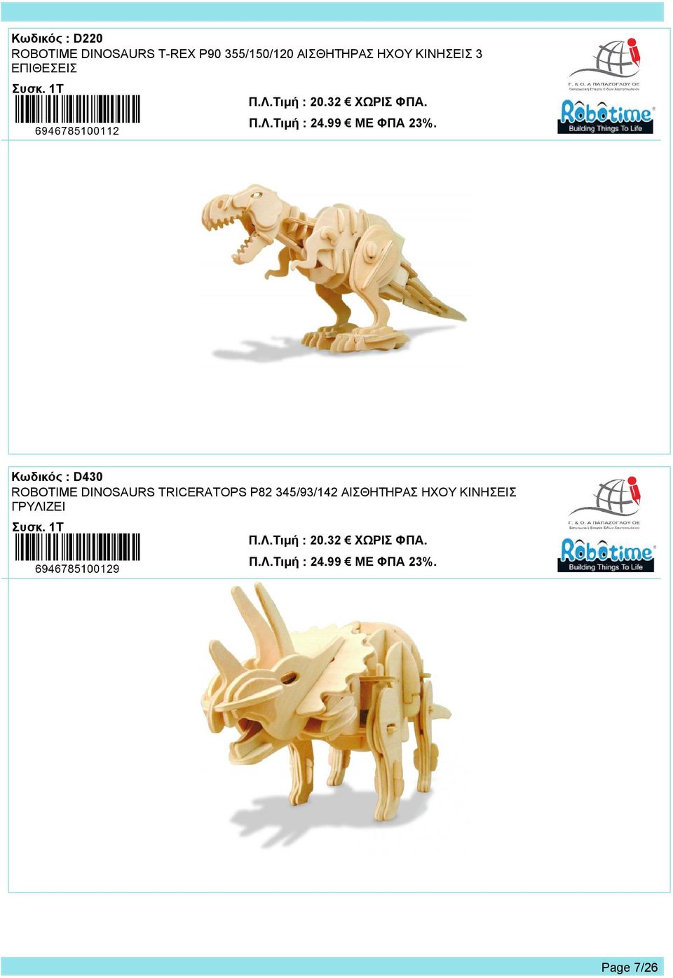 Κωδικός : D430 ROBOTIME DINOSAURS TRICERATOPS P82 345/93/142 ΑΙΣΘΗΤΗΡΑΣ ΗΧΟΥ