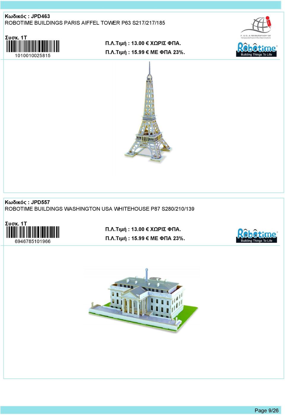 Κωδικός : JPD557 ROBOTIME BUILDINGS WASHINGTON USA WHITEHOUSE P87