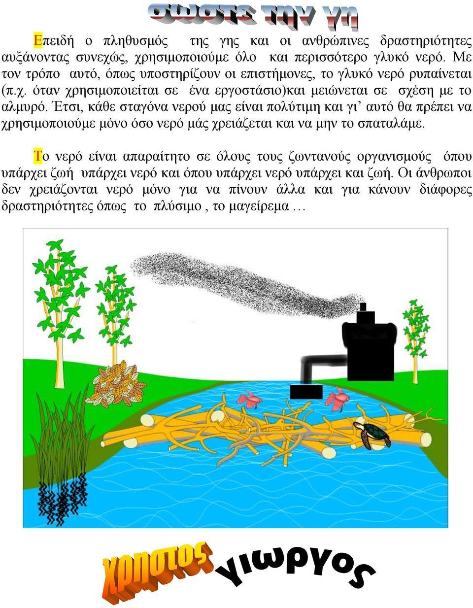 Έτσι, κάθε σταγόνα νερού μας είναι πολύτιμη και γι αυτό θα πρέπει να χρησιμοποιούμε μόνο όσο νερό μάς χρειάζεται και να μην το σπαταλάμε.