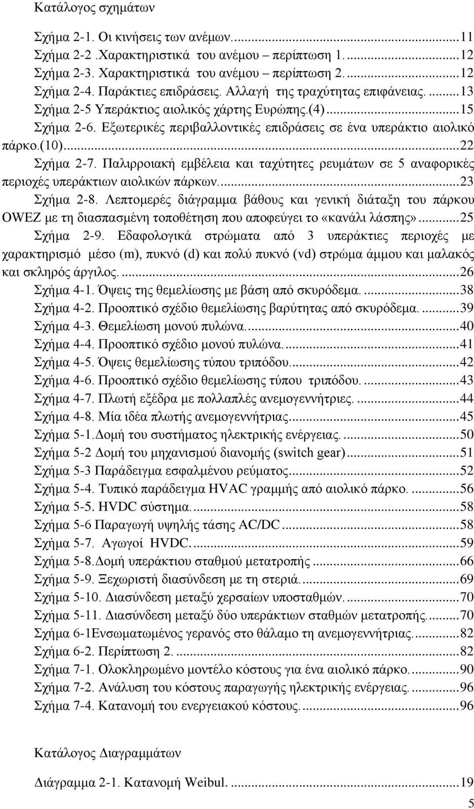 (10)... 22 Σχήμα 2-7. Παλιρροιακή εμβέλεια και ταχύτητες ρευμάτων σε 5 αναφορικές περιοχές υπεράκτιων αιολικών πάρκων.... 23 Σχήμα 2-8.