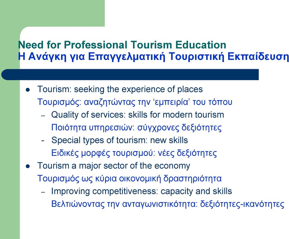 δεξιότητες - Special types of tourism: new skills Ειδικές μορφές τουρισμού: νέες δεξιότητες Tourism a major sector of the economy