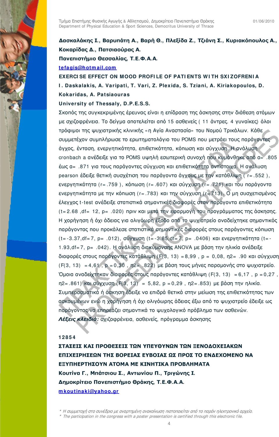 Το δείγμα αποτελείται από 15 ασθενείς ( 11 άντρες. 4 γυναίκες) όλοι τρόφιμοι της ψυχιατρικής κλινικής «η Αγία Αναστασία» του Νομού Τρικάλων.