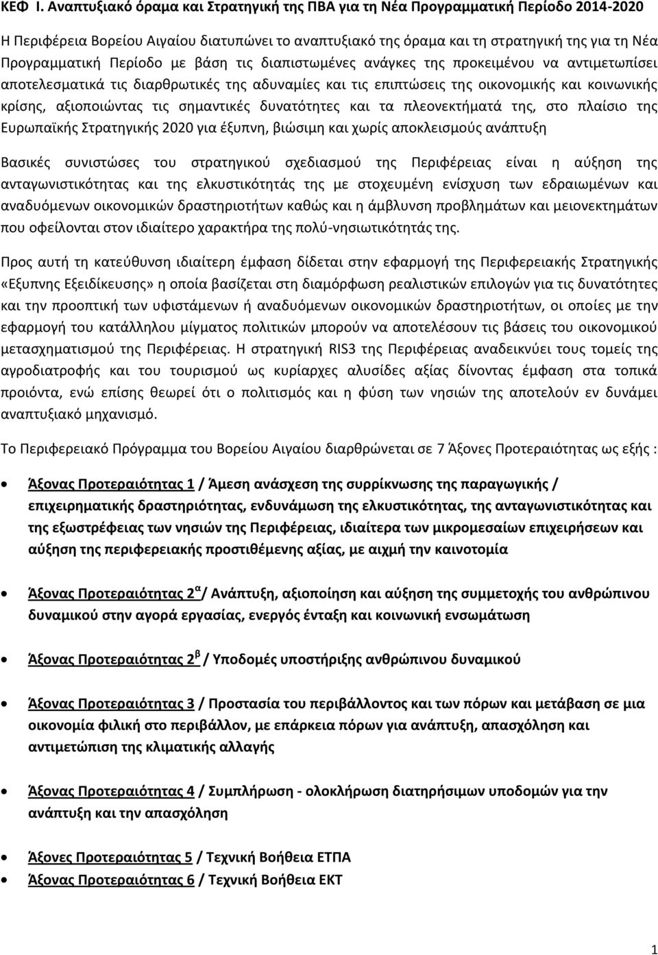 Περίοδο με βάση τις διαπιστωμένες ανάγκες της προκειμένου να αντιμετωπίσει αποτελεσματικά τις διαρθρωτικές της αδυναμίες και τις επιπτώσεις της οικονομικής και κοινωνικής κρίσης, αξιοποιώντας τις