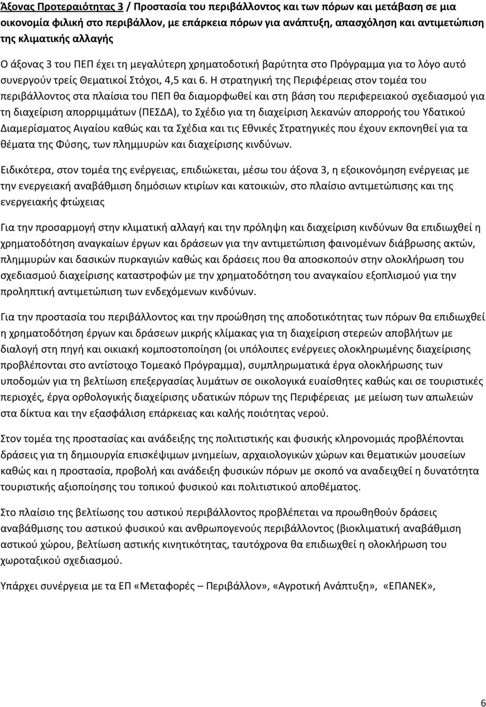 Η στρατηγική της Περιφέρειας στον τομέα του περιβάλλοντος στα πλαίσια του ΠΕΠ θα διαμορφωθεί και στη βάση του περιφερειακού σχεδιασμού για τη διαχείριση απορριμμάτων (ΠΕΣΔΑ), το Σχέδιο για τη