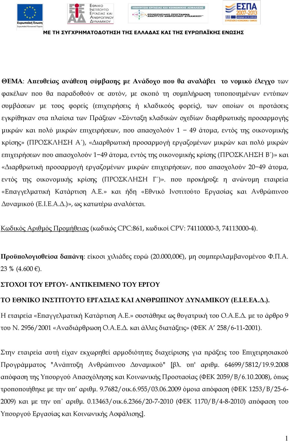 49 άτομα, εντός της οικονομικής κρίσης» (ΠΡΟΣΚΛΗΣΗ Α ), «Διαρθρωτική προσαρμογή εργαζομένων μικρών και πολύ μικρών επιχειρήσεων που απασχολούν 1 49 άτομα, εντός της οικονομικής κρίσης (ΠΡΟΣΚΛΗΣΗ Β )»