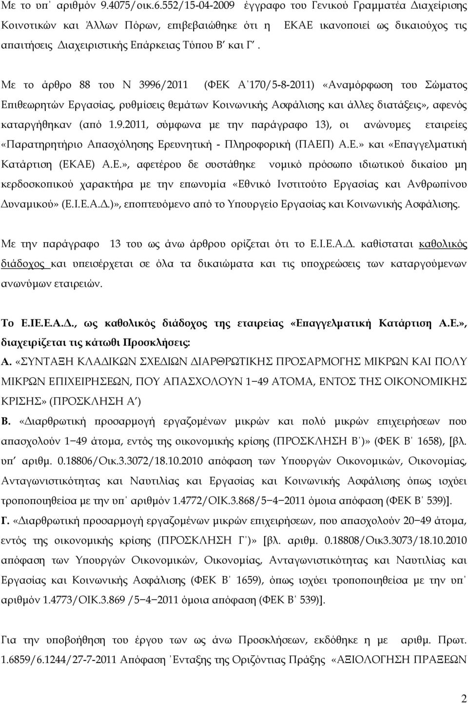 καταργήθηκαν (από 1.9.2011, σύμφωνα με την παράγραφο 13), οι ανώνυμες εταιρείες «Παρατηρητήριο Απασχόλησης Ερ