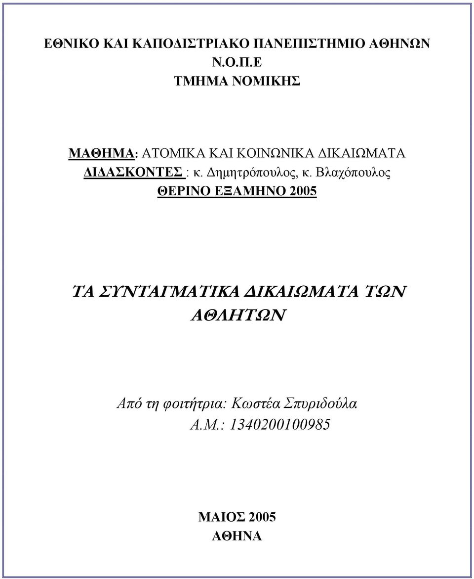 ΝΕΠΙΣΤΗΜΙΟ ΑΘΗΝΩΝ Ν.Ο.Π.Ε ΤΜΗΜΑ ΝΟΜΙΚΗΣ ΜΑΘΗΜΑ: ΑΤΟΜΙΚΑ ΚΑΙ ΚΟΙΝΩΝΙΚΑ