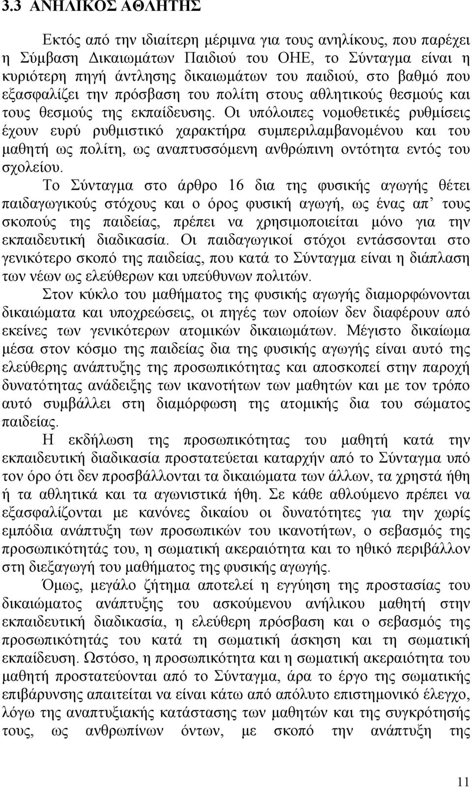 Οι υπόλοιπες νομοθετικές ρυθμίσεις έχουν ευρύ ρυθμιστικό χαρακτήρα συμπεριλαμβανομένου και του μαθητή ως πολίτη, ως αναπτυσσόμενη ανθρώπινη οντότητα εντός του σχολείου.