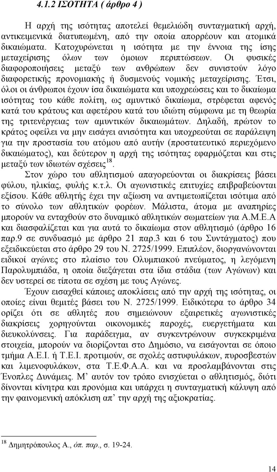 Οι φυσικές διαφοροποιήσεις μεταξύ των ανθρώπων δεν συνιστούν λόγο διαφορετικής προνομιακής ή δυσμενούς νομικής μεταχείρισης.