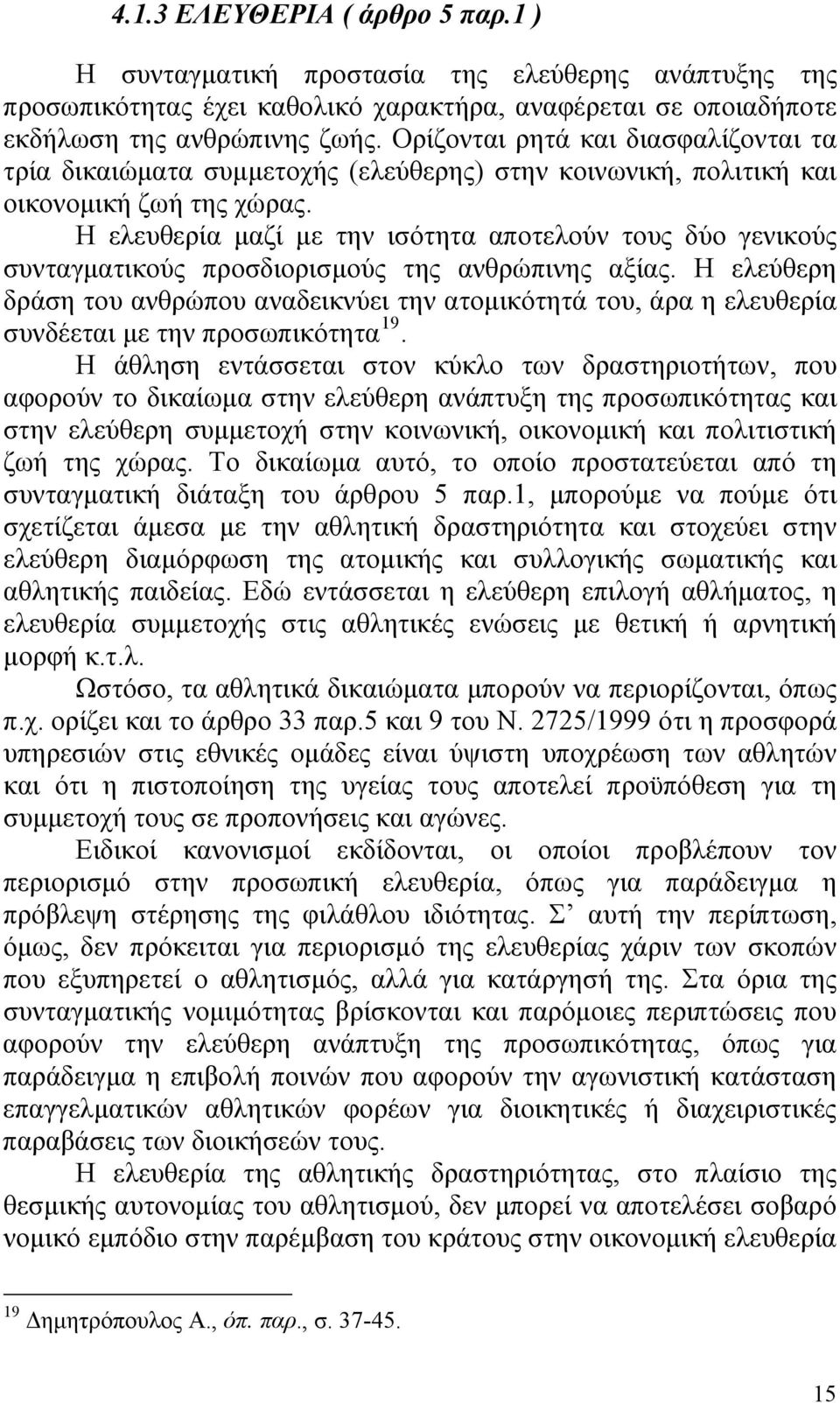 Η ελευθερία μαζί με την ισότητα αποτελούν τους δύο γενικούς συνταγματικούς προσδιορισμούς της ανθρώπινης αξίας.