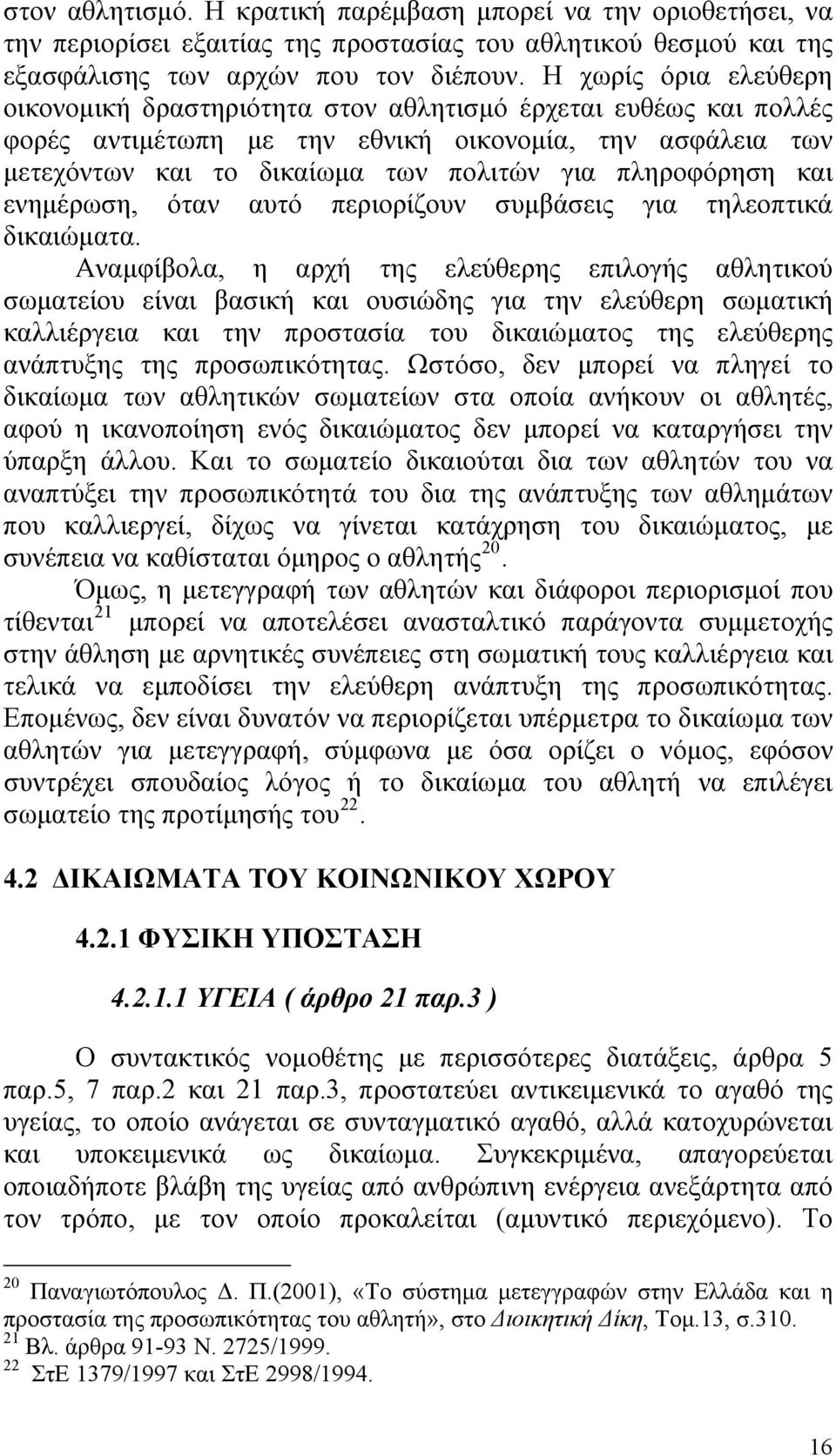 πληροφόρηση και ενημέρωση, όταν αυτό περιορίζουν συμβάσεις για τηλεοπτικά δικαιώματα.