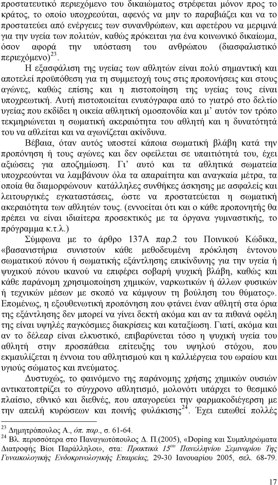 Η εξασφάλιση της υγείας των αθλητών είναι πολύ σημαντική και αποτελεί προϋπόθεση για τη συμμετοχή τους στις προπονήσεις και στους αγώνες, καθώς επίσης και η πιστοποίηση της υγείας τους είναι