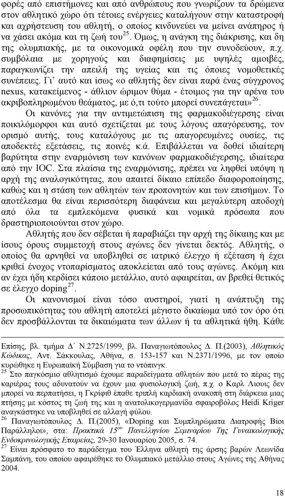 Γι αυτό και ίσως «ο αθλητής δεν είναι παρά ένας σύγχρονος nexus, κατακείμενος - άθλιον ώριμον θύμα - έτοιμος για την αρένα του ακριβοπληρωμένου θεάματος, με ό,τι τούτο μπορεί συνεπάγεται» 26.