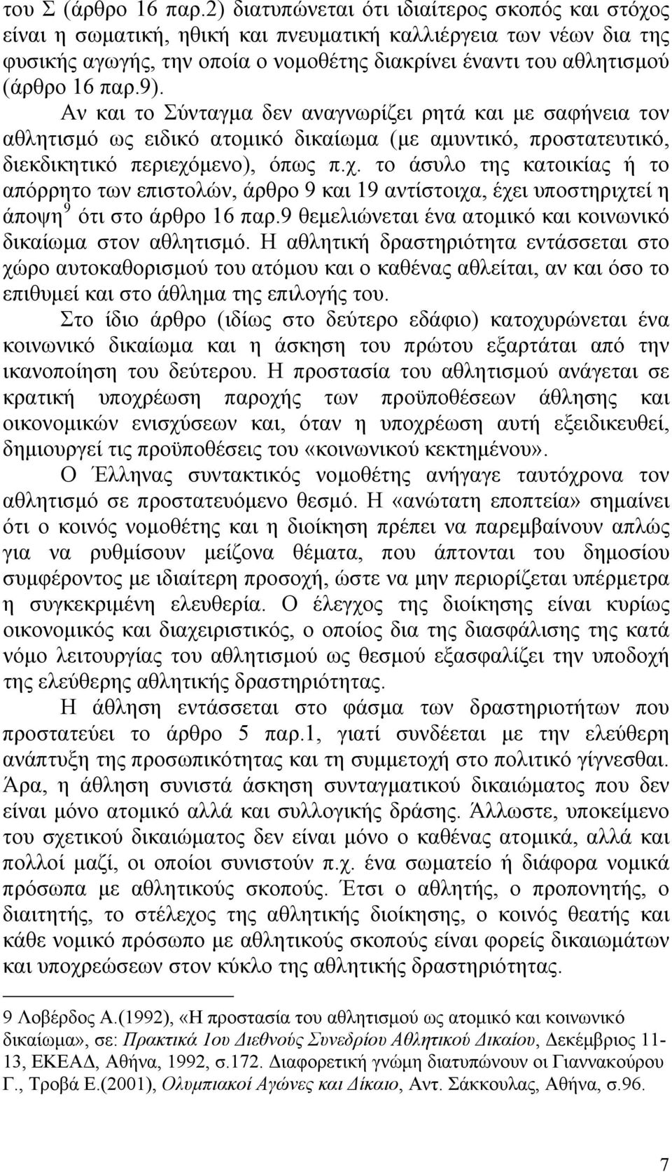 παρ.9). Αν και το Σύνταγμα δεν αναγνωρίζει ρητά και με σαφήνεια τον αθλητισμό ως ειδικό ατομικό δικαίωμα (με αμυντικό, προστατευτικό, διεκδικητικό περιεχό