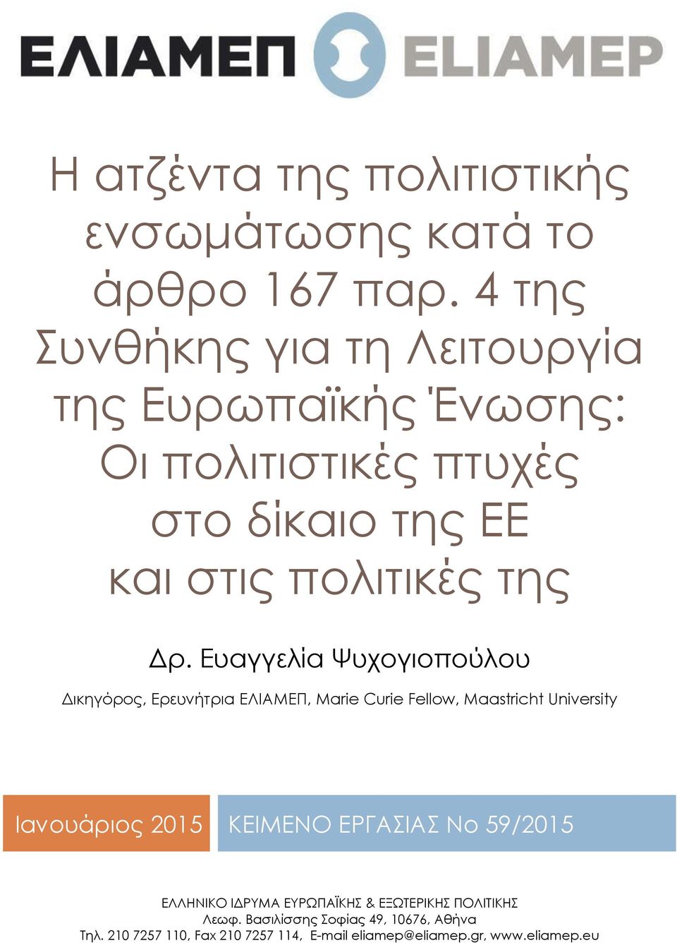 Ευαγγελία Ψυχογιοπούλου Δικηγόρος, Ερευνήτρια ΕΛΙΑΜΕΠ, Marie Curie Fellow, Maastricht University Ιανουάριος 2015 ΚΕΙΜΕΝΟ