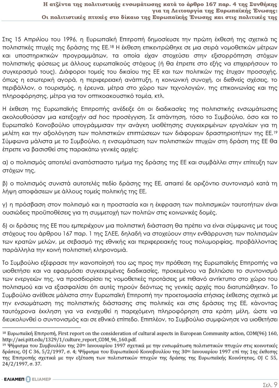 πρώτη έκθεσή της σχετικά τις πολιτιστικές πτυχές της δράσης της ΕΕ.
