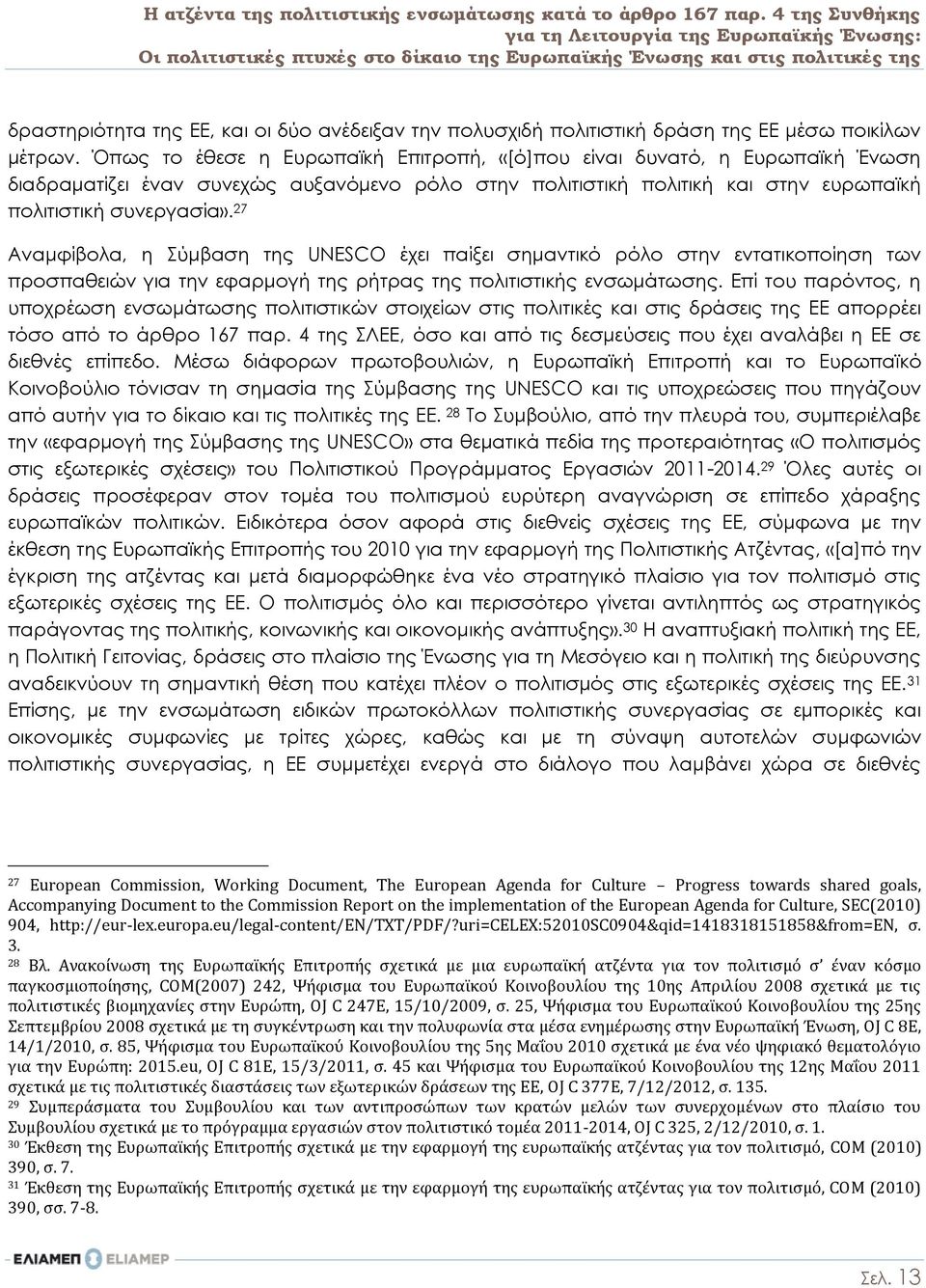 πολιτιστική δράση της ΕΕ μέσω ποικίλων μέτρων.