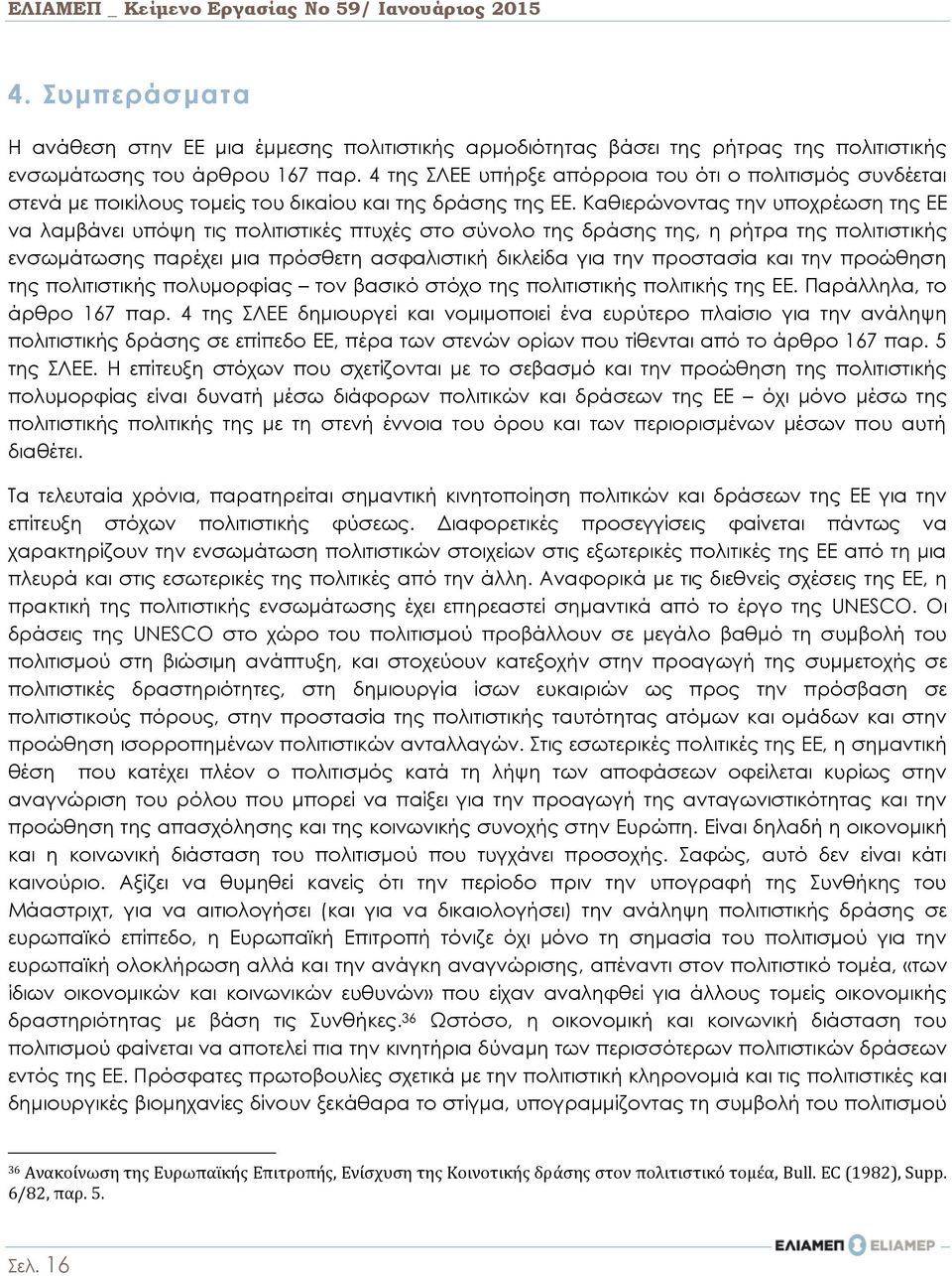 Καθιερώνοντας την υποχρέωση της ΕΕ να λαμβάνει υπόψη τις πολιτιστικές πτυχές στο σύνολο της δράσης της, η ρήτρα της πολιτιστικής ενσωμάτωσης παρέχει μια πρόσθετη ασφαλιστική δικλείδα για την