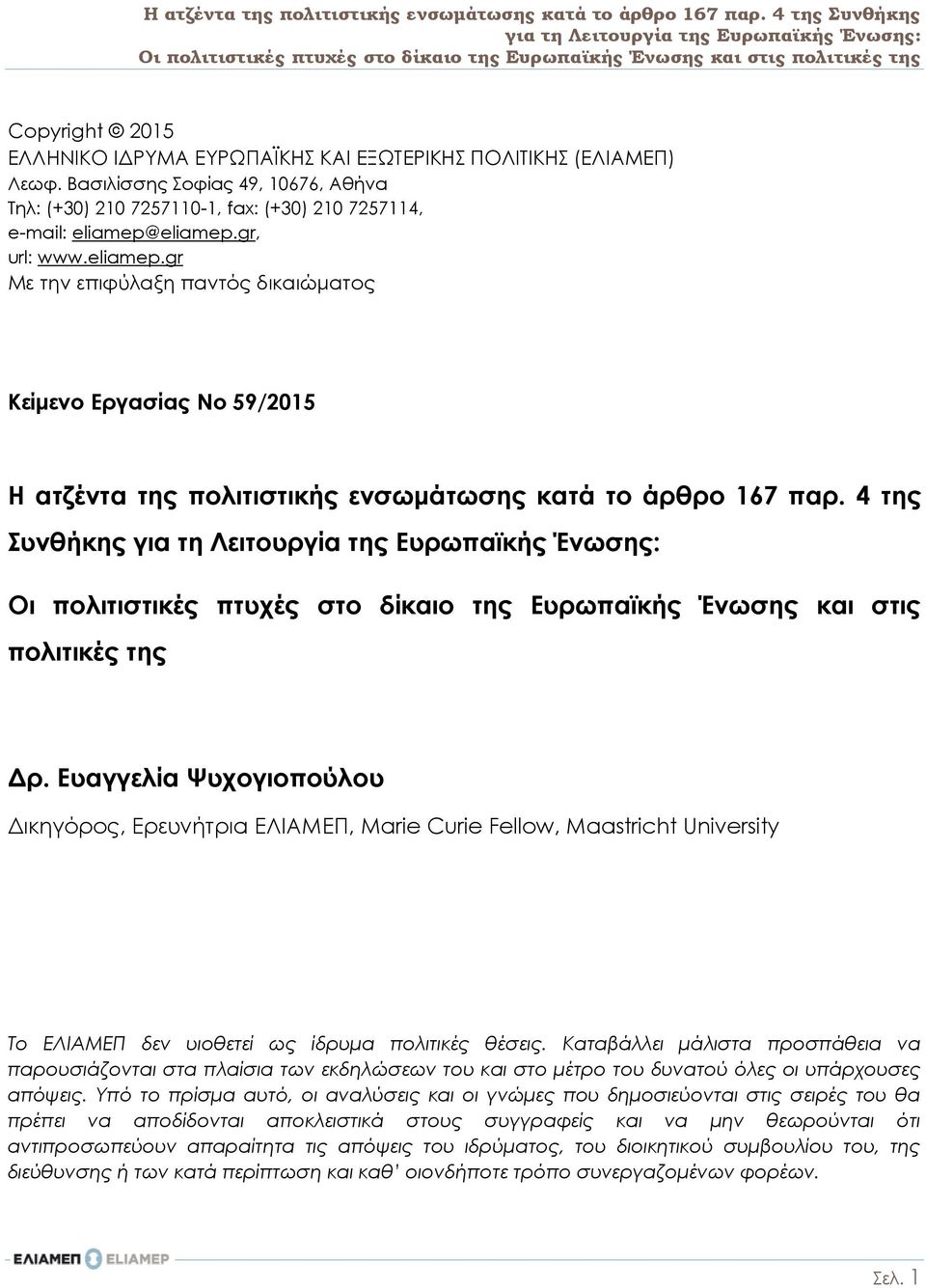 ΠΟΛΙΤΙΚΗΣ (ΕΛΙΑΜΕΠ) Λεωφ. Βασιλίσσης Σοφίας 49, 10676, Αθήνα Τηλ: (+30) 210 7257110-1, fax: (+30) 210 7257114, e-mail: eliamep@