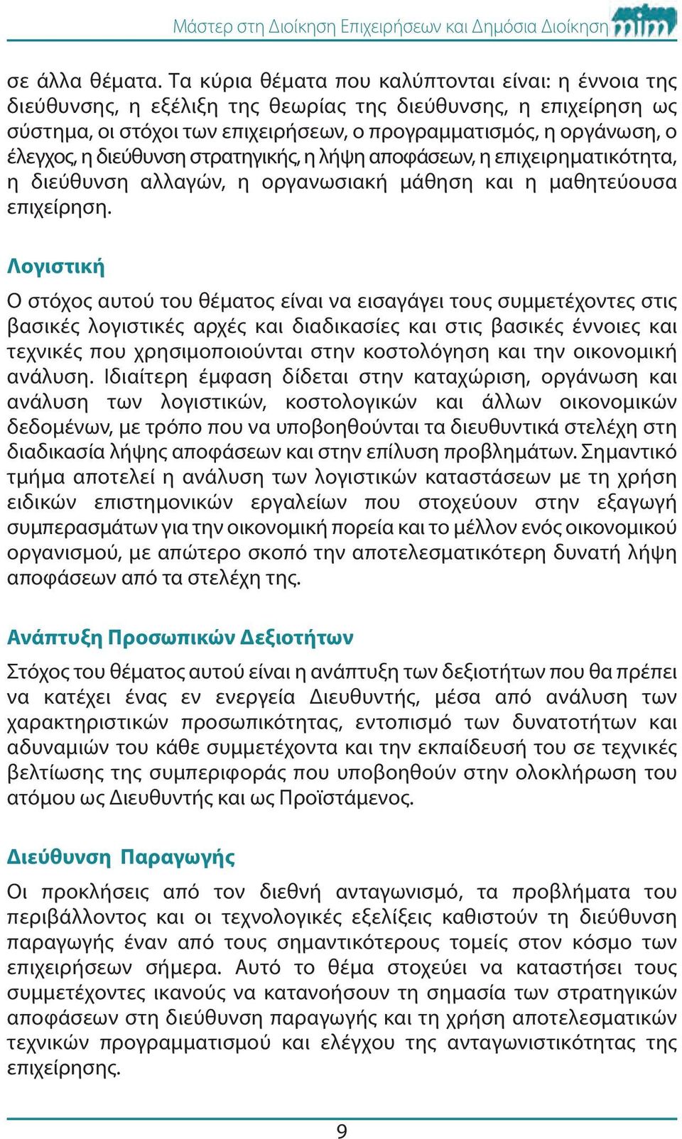 διεύθυνση στρατηγικής, η λήψη αποφάσεων, η επιχειρηματικότητα, η διεύθυνση αλλαγών, η οργανωσιακή μάθηση και η μαθητεύουσα επιχείρηση.