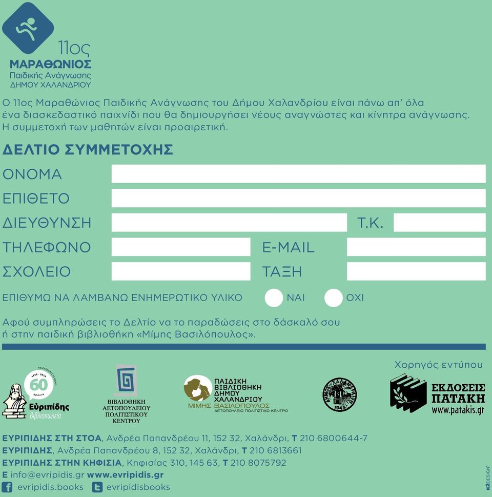 ΔΕΛΤΙΟ ΣΥΜΜΕΤΟΧΗΣ ΟΝΟΜΑ ΕΠΙΘΕΤΟ ΔΙΕΥΘΥΝΣΗ ΤΗΛΕΦΩΝΟ ΣΧΟΛΕΙΟ E-mail ΤΑΞΗ ΕΠΙΘΥΜΩ ΝΑ ΛΑΜΒΑΝΩ ΕΝΗΜΕΡΩΤΙΚΟ ΥΛΙΚΟ NAI OXI Αφού συμπληρώσεις το Δελτίο να το παραδώσεις στο δάσκαλό σου ή