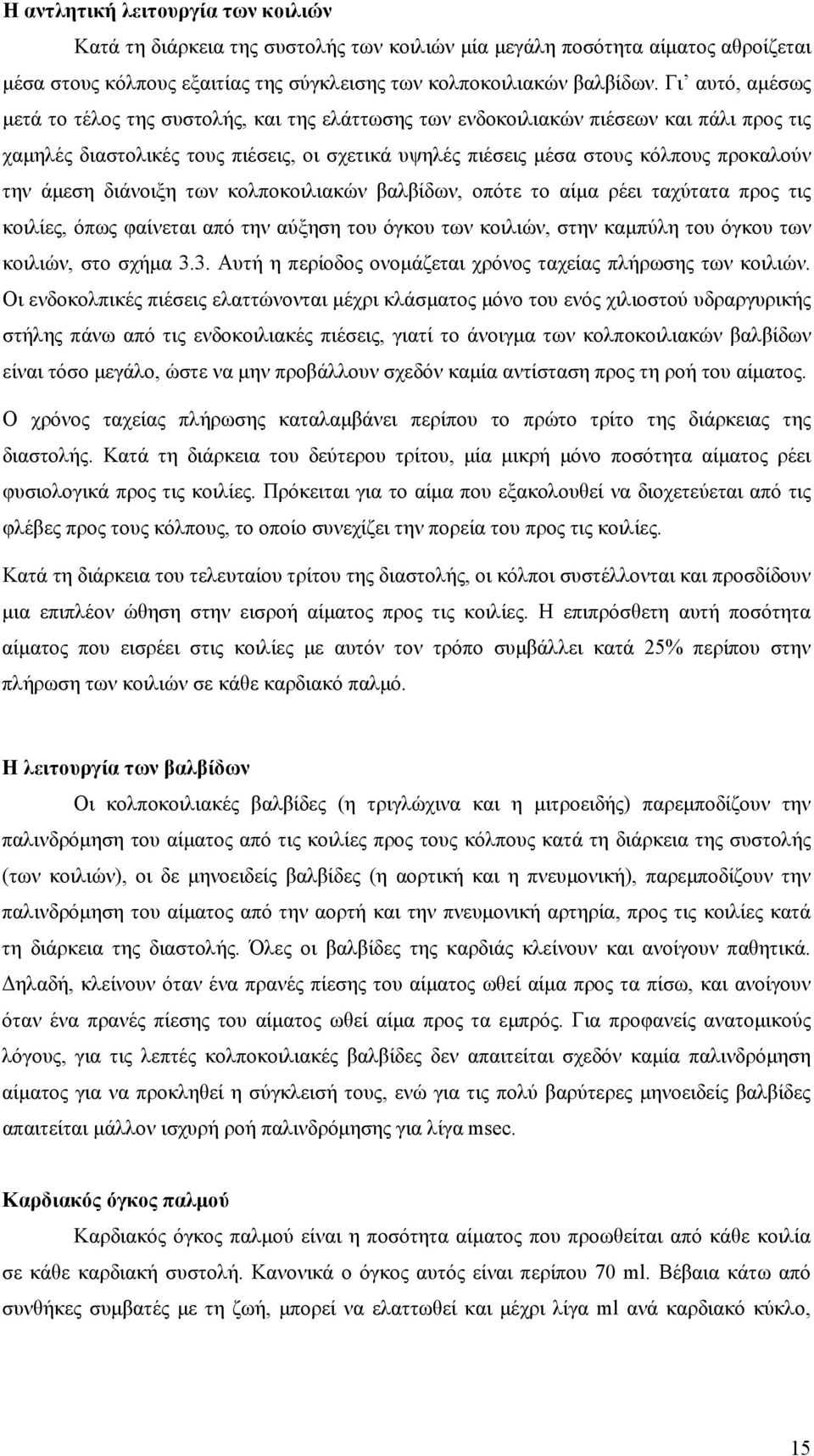 άμεση διάνοιξη των κολποκοιλιακών βαλβίδων, οπότε το αίμα ρέει ταχύτατα προς τις κοιλίες, όπως φαίνεται από την αύξηση του όγκου των κοιλιών, στην καμπύλη του όγκου των κοιλιών, στο σχήμα 3.