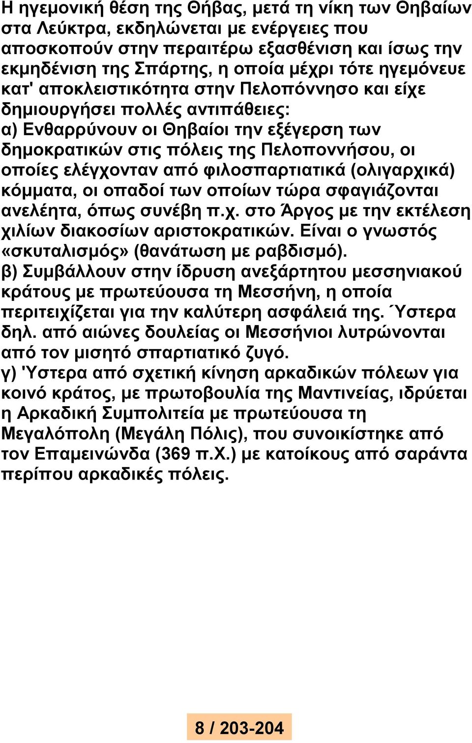 φιλοσπαρτιατικά (ολιγαρχικά) κόμματα, οι οπαδοί των οποίων τώρα σφαγιάζονται ανελέητα, όπως συνέβη π.χ. στο Άργος με την εκτέλεση χιλίων διακοσίων αριστοκρατικών.