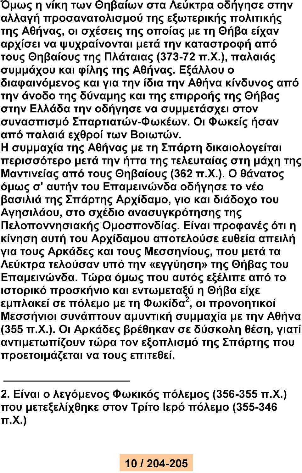 Εξάλλου ο διαφαινόμενος και για την ίδια την Αθήνα κίνδυνος από την άνοδο της δύναμης και της επιρροής της Θήβας στην Ελλάδα την οδήγησε να συμμετάσχει στον συνασπισμό Σπαρτιατών-Φωκέων.