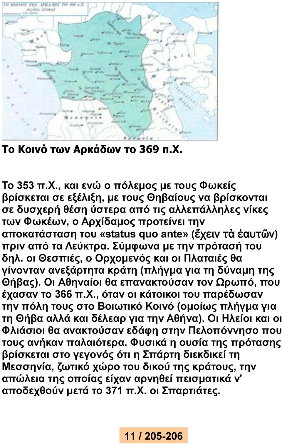 , και ενώ ο πόλεμος με τους Φωκείς βρίσκεται σε εξέλιξη, με τους Θηβαίους να βρίσκονται σε δυσχερή θέση ύστερα από τις αλλεπάλληλες νίκες των Φωκέων, ο Αρχίδαμος προτείνει την αποκατάσταση του