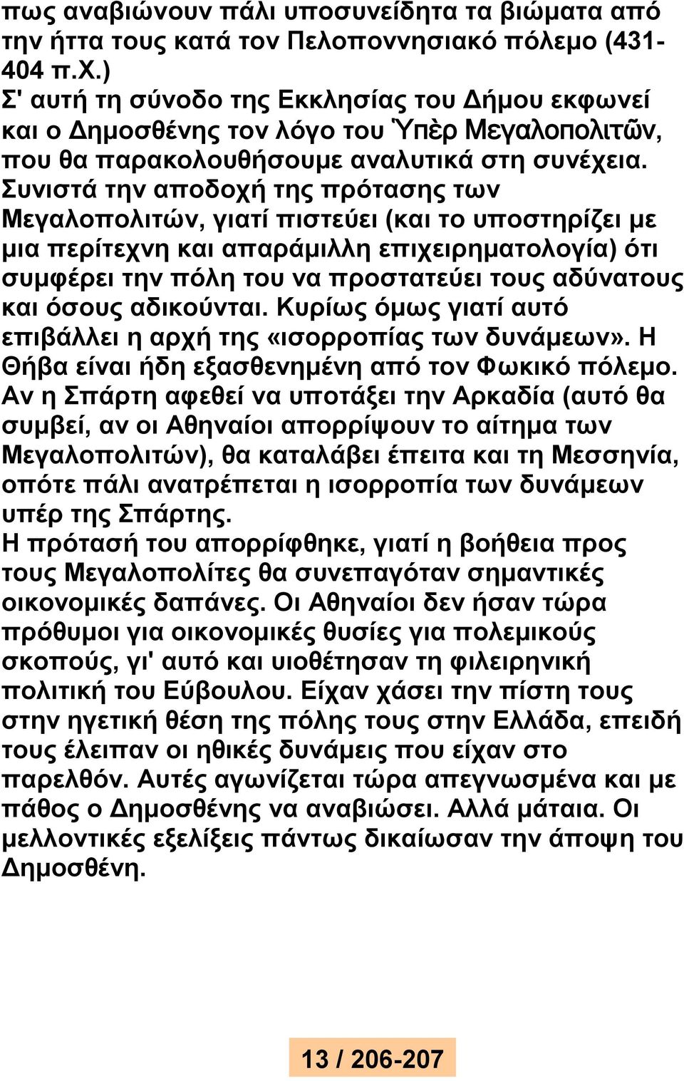 Συνιστά την αποδοχή της πρότασης των Μεγαλοπολιτών, γιατί πιστεύει (και το υποστηρίζει με μια περίτεχνη και απαράμιλλη επιχειρηματολογία) ότι συμφέρει την πόλη του να προστατεύει τους αδύνατους και