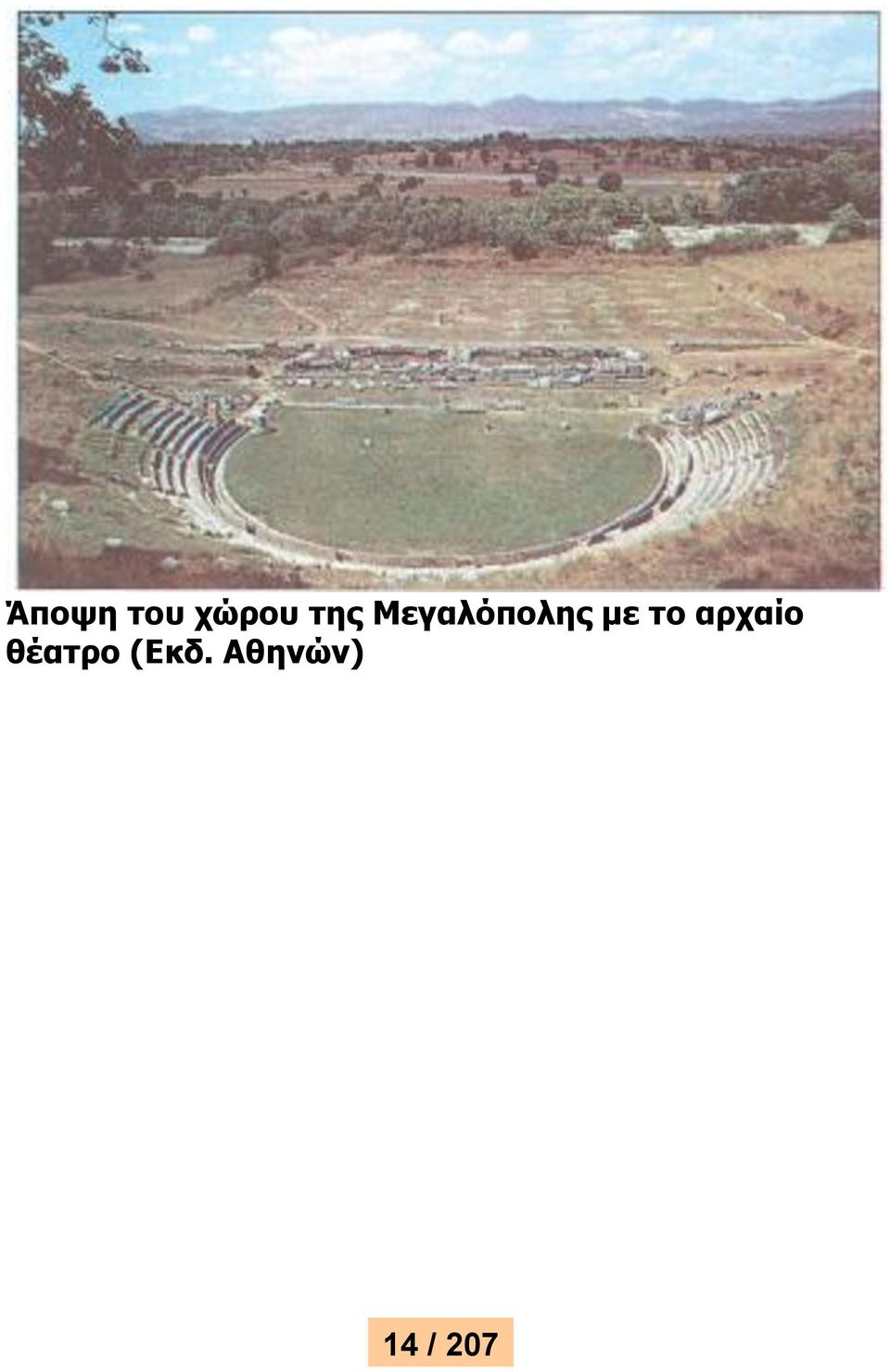 το αρχαίο θέατρο
