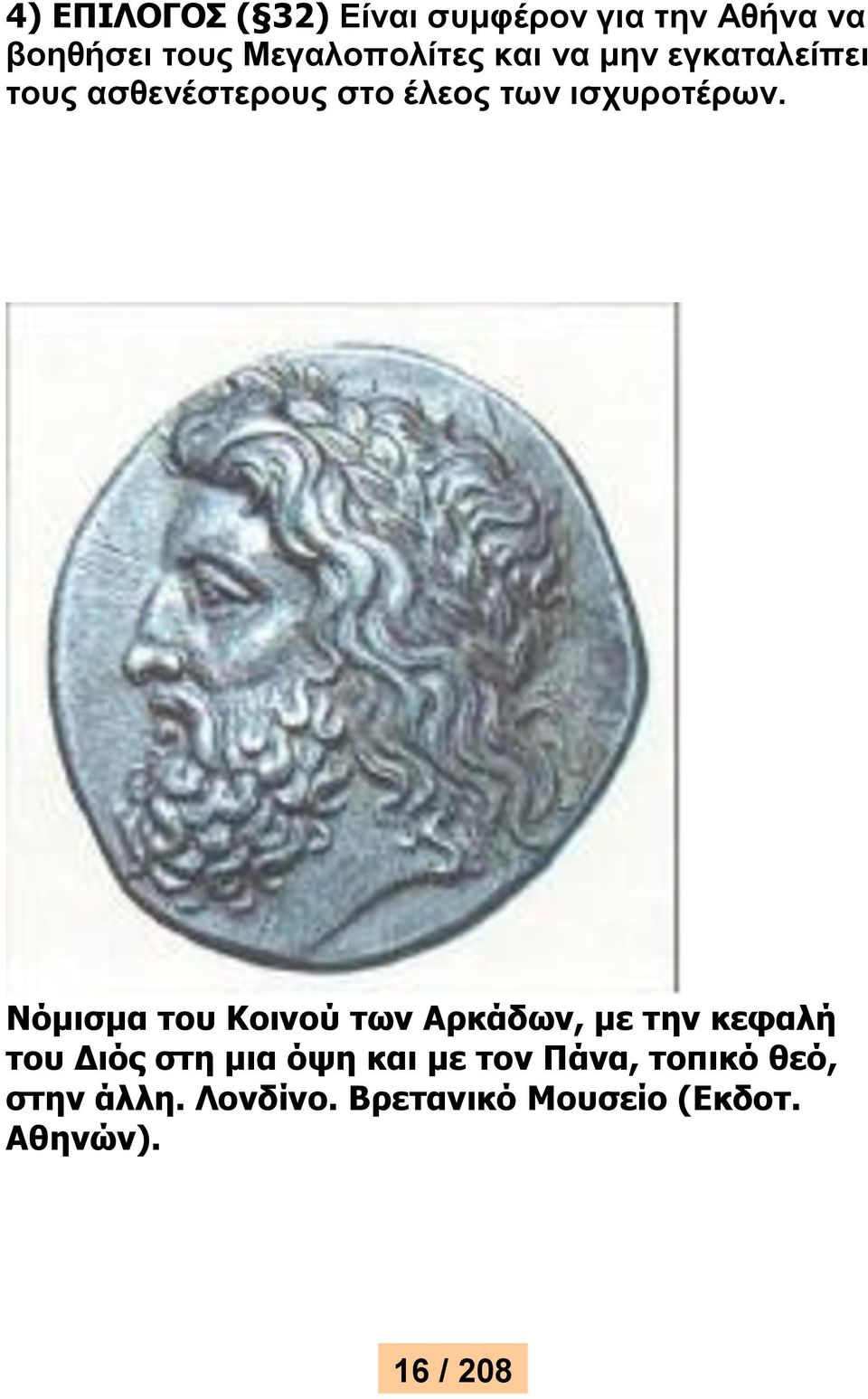 ισχυροτέρων.