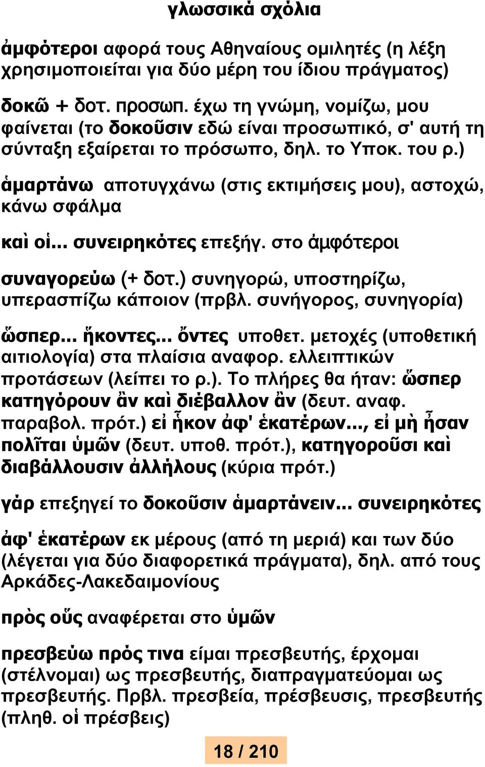) ἁμαρτάνω αποτυγχάνω (στις εκτιμήσεις μου), αστοχώ, κάνω σφάλμα καὶ οἱ... συνειρηκότες επεξήγ. στο ἀμφότεροι συναγορεύω (+ δοτ.) συνηγορώ, υποστηρίζω, υπερασπίζω κάποιον (πρβλ.