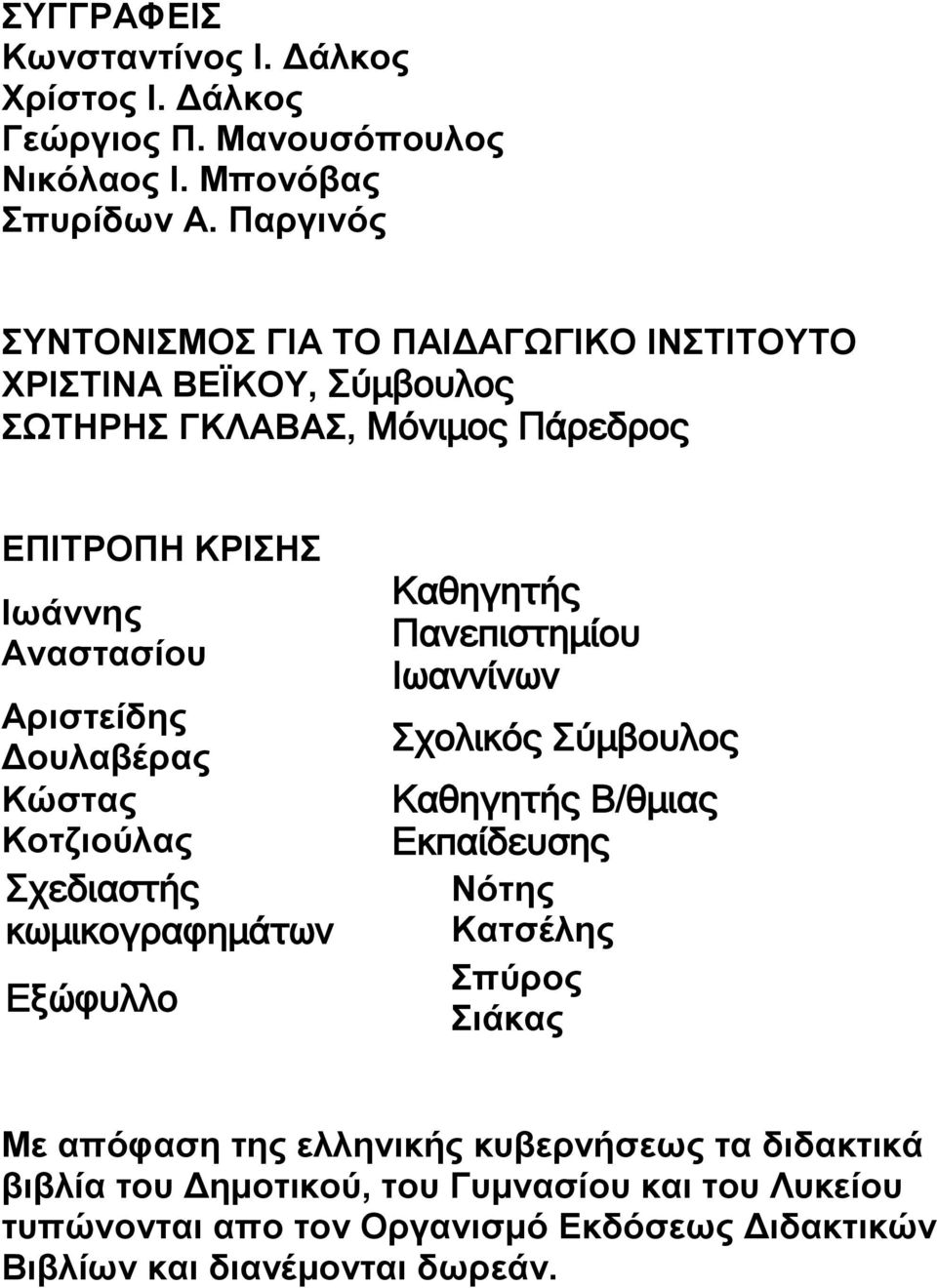 Δουλαβέρας Κώστας Κοτζιούλας Σχεδιαστής κωμικογραφημάτων Εξώφυλλο Καθηγητής Πανεπιστημίου Ιωαννίνων Σχολικός Σύμβουλος Καθηγητής Β/θμιας Εκπαίδευσης Νότης