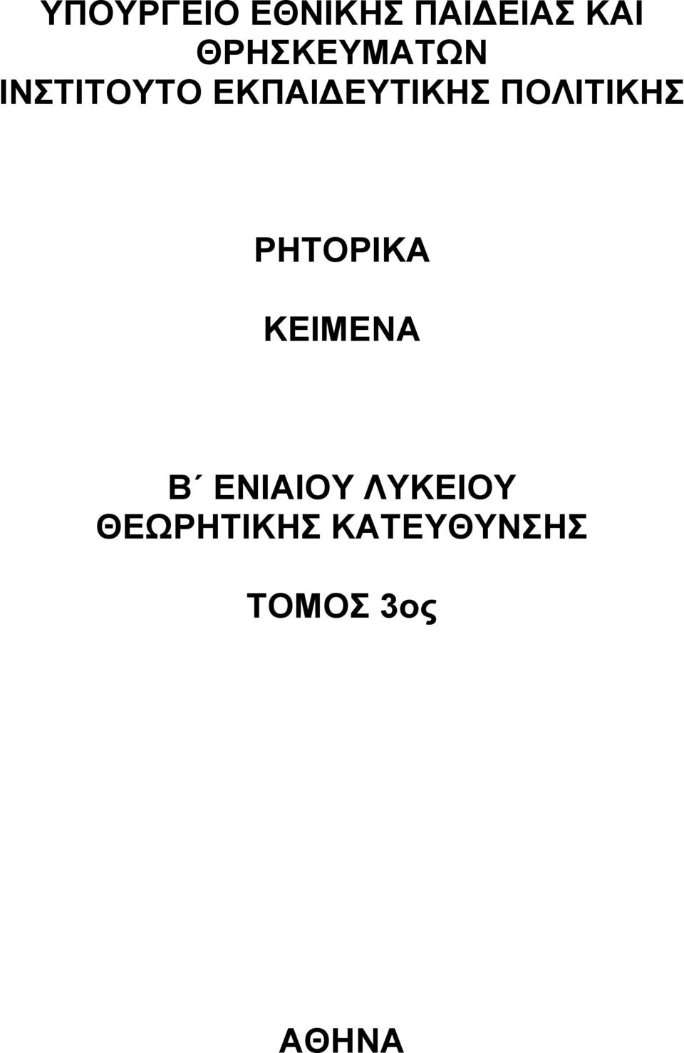 ΠΟΛΙΤΙΚΗΣ ΡΗΤΟΡΙΚΑ ΚΕΙΜΕΝΑ Β ΕΝΙΑΙΟΥ