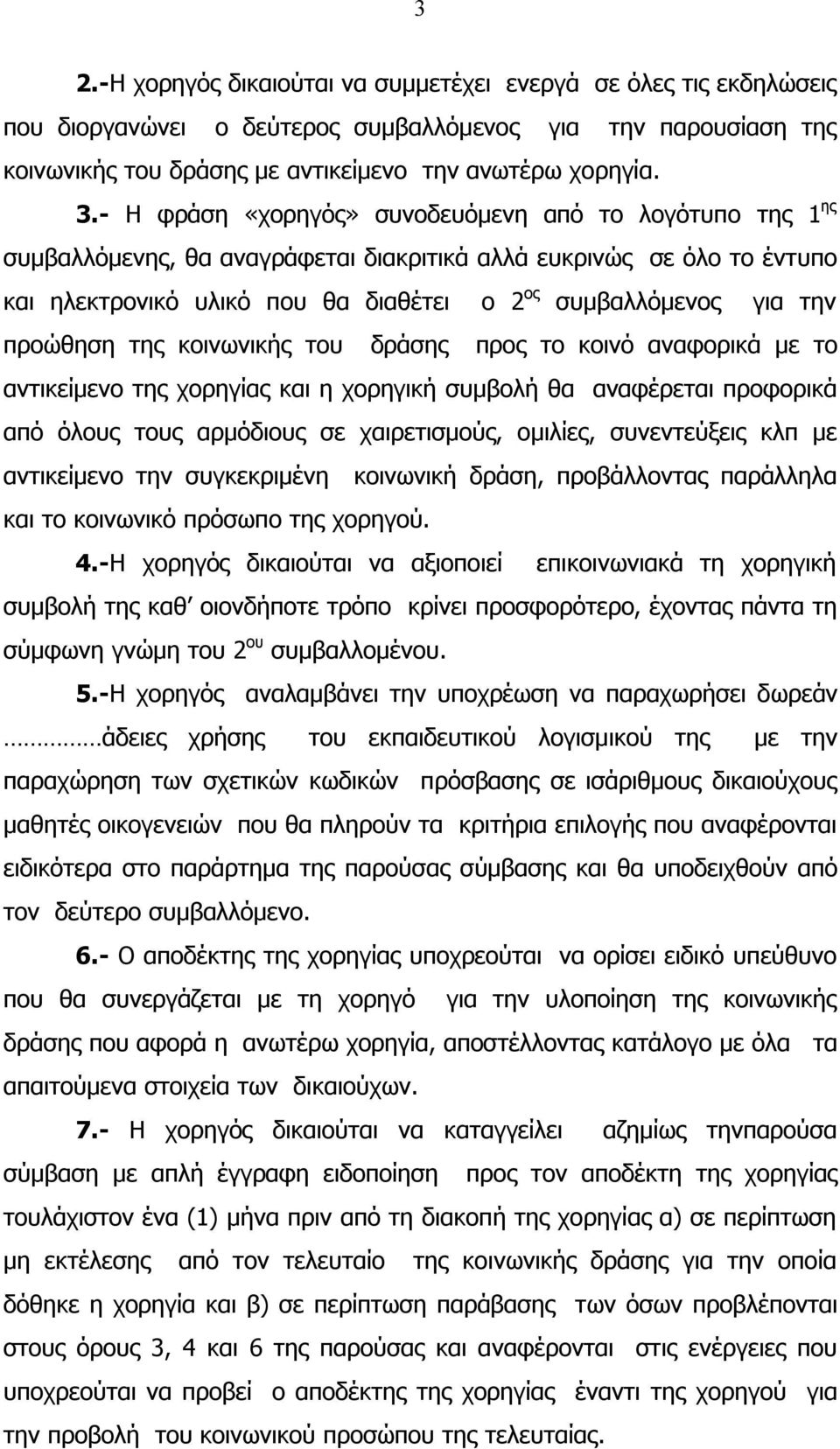 προώθηση της κοινωνικής του δράσης προς το κοινό αναφορικά με το αντικείμενο της χορηγίας και η χορηγική συμβολή θα αναφέρεται προφορικά από όλους τους αρμόδιους σε χαιρετισμούς, ομιλίες,