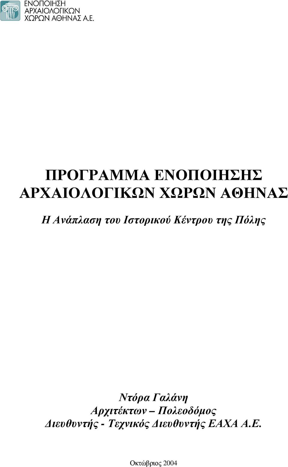 Πόλης Ντόρα Γαλάνη Αρχιτέκτων Πολεοδόµος