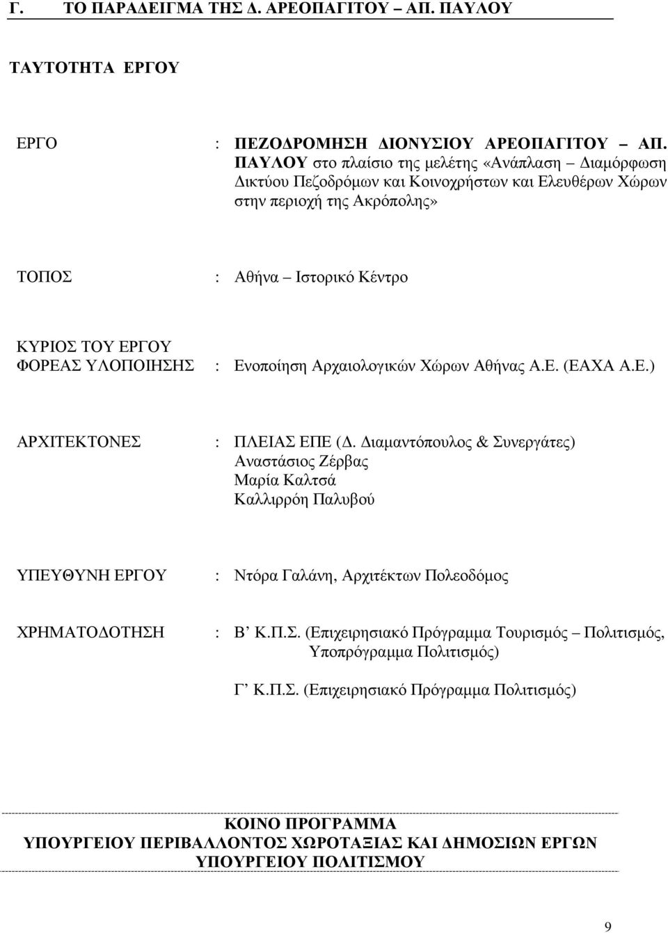 ΥΛΟΠΟΙΗΣΗΣ : Ενοποίηση Αρχαιολογικών Χώρων Αθήνας Α.Ε. (ΕΑΧΑ Α.Ε.) ΑΡΧΙΤΕΚΤΟΝΕΣ : ΠΛΕΙΑΣ ΕΠΕ (.
