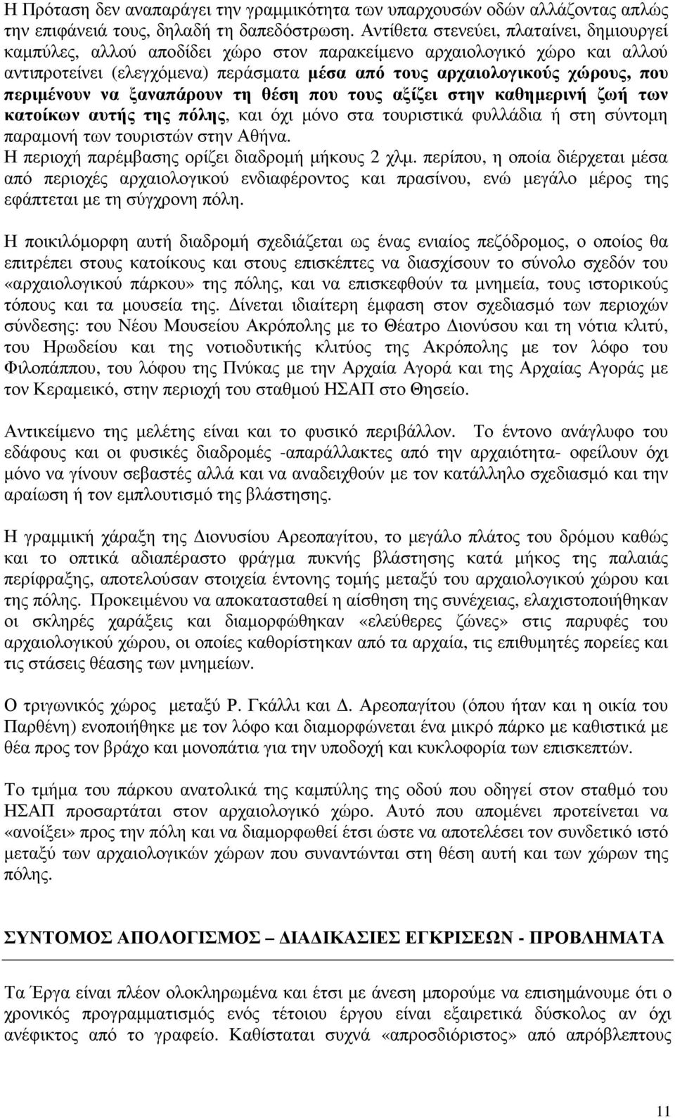περιµένουν να ξαναπάρουν τη θέση που τους αξίζει στην καθηµερινή ζωή των κατοίκων αυτής της πόλης, και όχι µόνο στα τουριστικά φυλλάδια ή στη σύντοµη παραµονή των τουριστών στην Αθήνα.