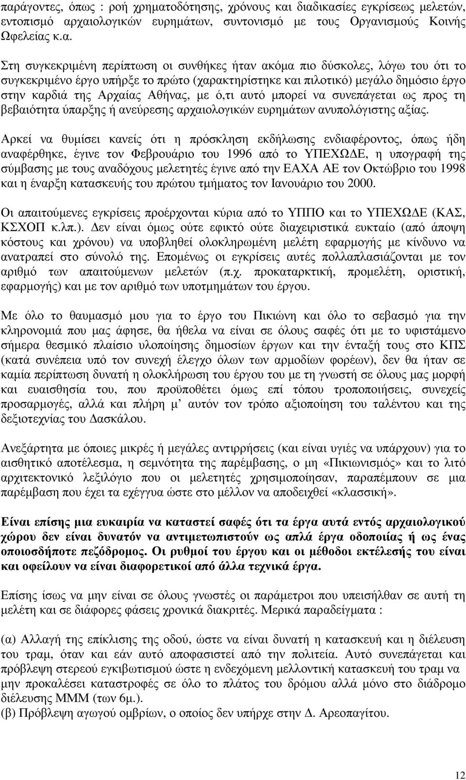 συνεπάγεται ως προς τη βεβαιότητα ύπαρξης ή ανεύρεσης αρχαιολογικών ευρηµάτων ανυπολόγιστης αξίας.