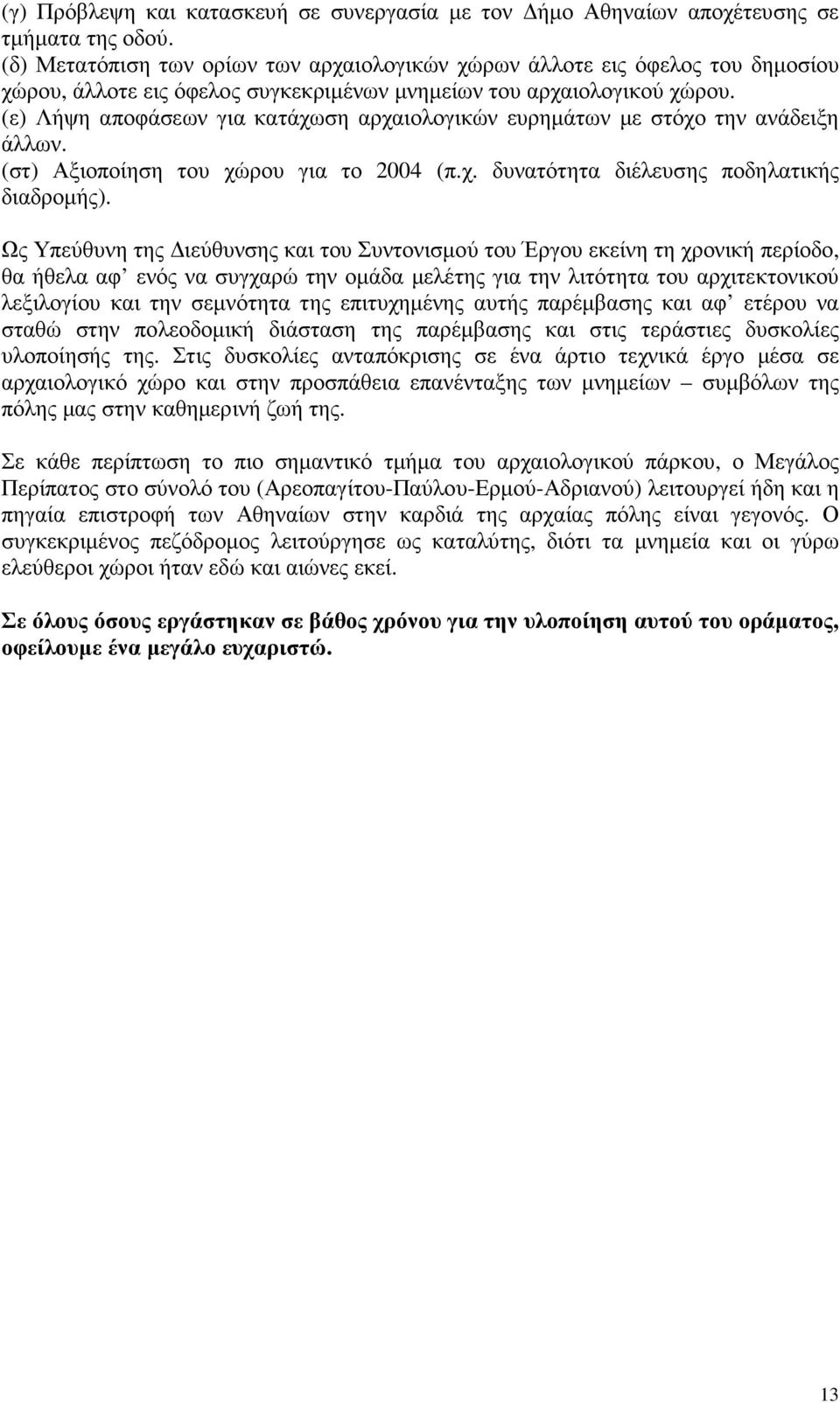(ε) Λήψη αποφάσεων για κατάχωση αρχαιολογικών ευρηµάτων µε στόχο την ανάδειξη άλλων. (στ) Αξιοποίηση του χώρου για το 2004 (π.χ. δυνατότητα διέλευσης ποδηλατικής διαδροµής).