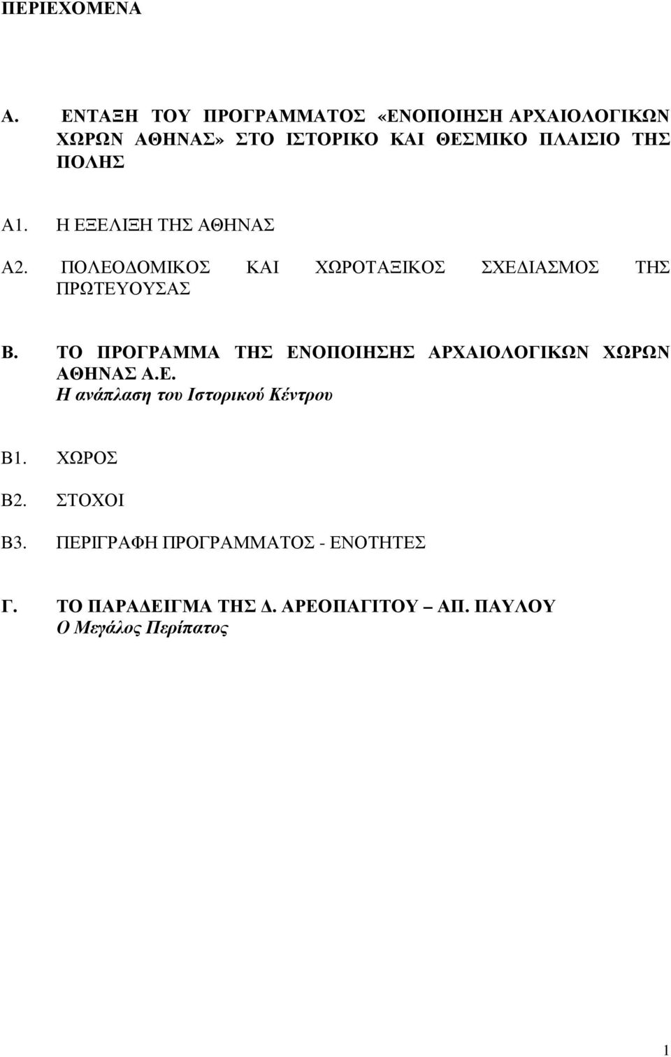 Α1. Η ΕΞΕΛΙΞΗ ΤΗΣ ΑΘΗΝΑΣ Α2. ΠΟΛΕΟ ΟΜΙΚΟΣ ΚΑΙ ΧΩΡΟΤΑΞΙΚΟΣ ΣΧΕ ΙΑΣΜΟΣ ΤΗΣ ΠΡΩΤΕΥΟΥΣΑΣ Β.