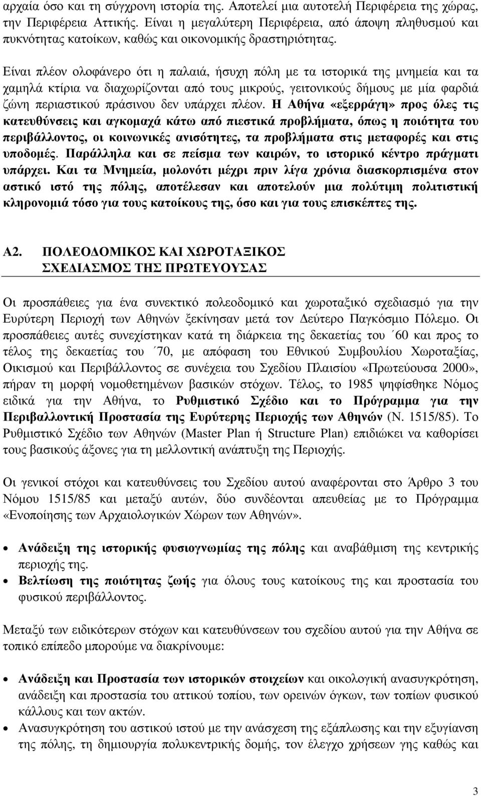 Είναι πλέον ολοφάνερο ότι η παλαιά, ήσυχη πόλη µε τα ιστορικά της µνηµεία και τα χαµηλά κτίρια να διαχωρίζονται από τους µικρούς, γειτονικούς δήµους µε µία φαρδιά ζώνη περιαστικού πράσινου δεν