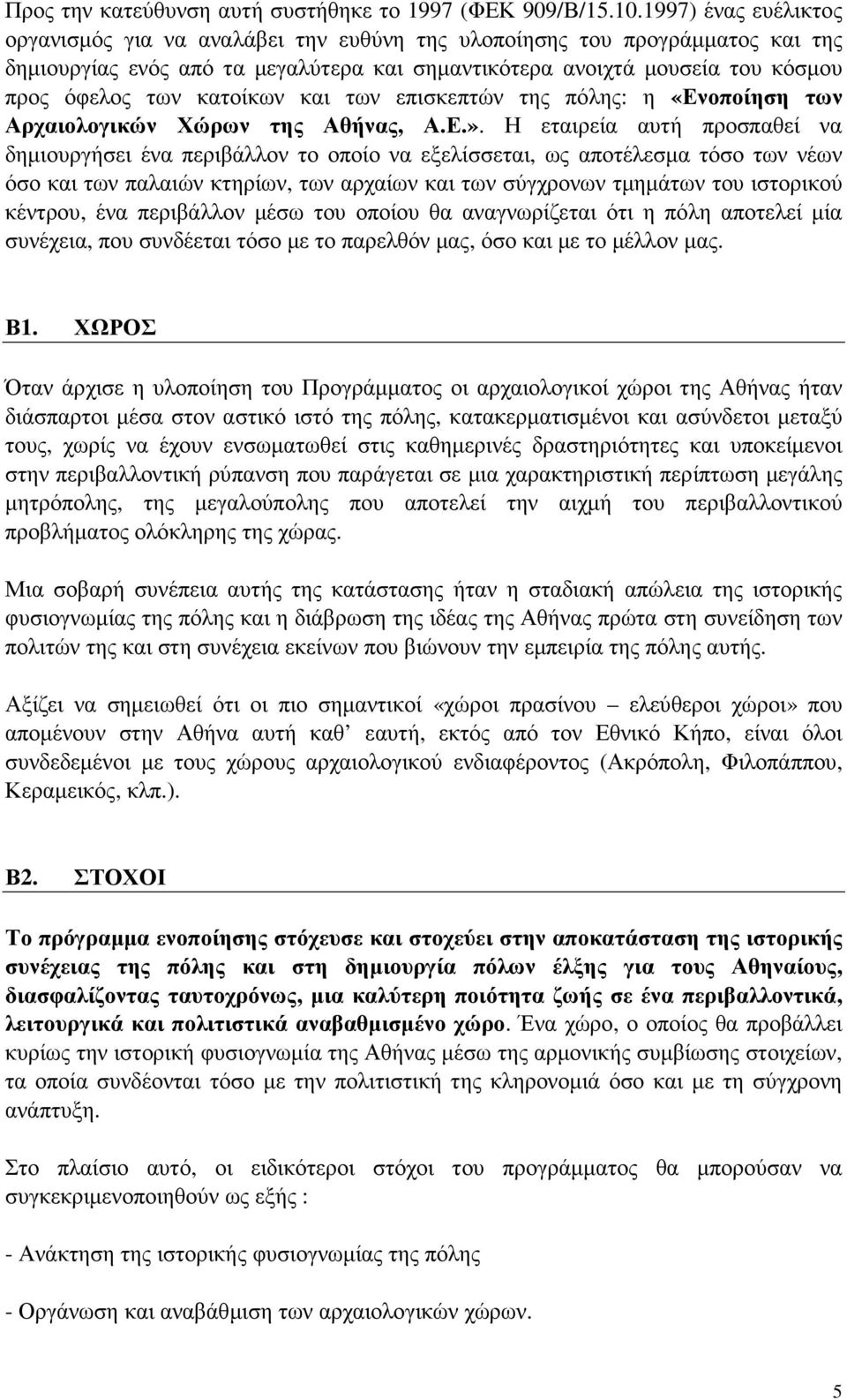 κατοίκων και των επισκεπτών της πόλης: η «Ενοποίηση των Αρχαιολογικών Χώρων της Αθήνας, Α.Ε.».