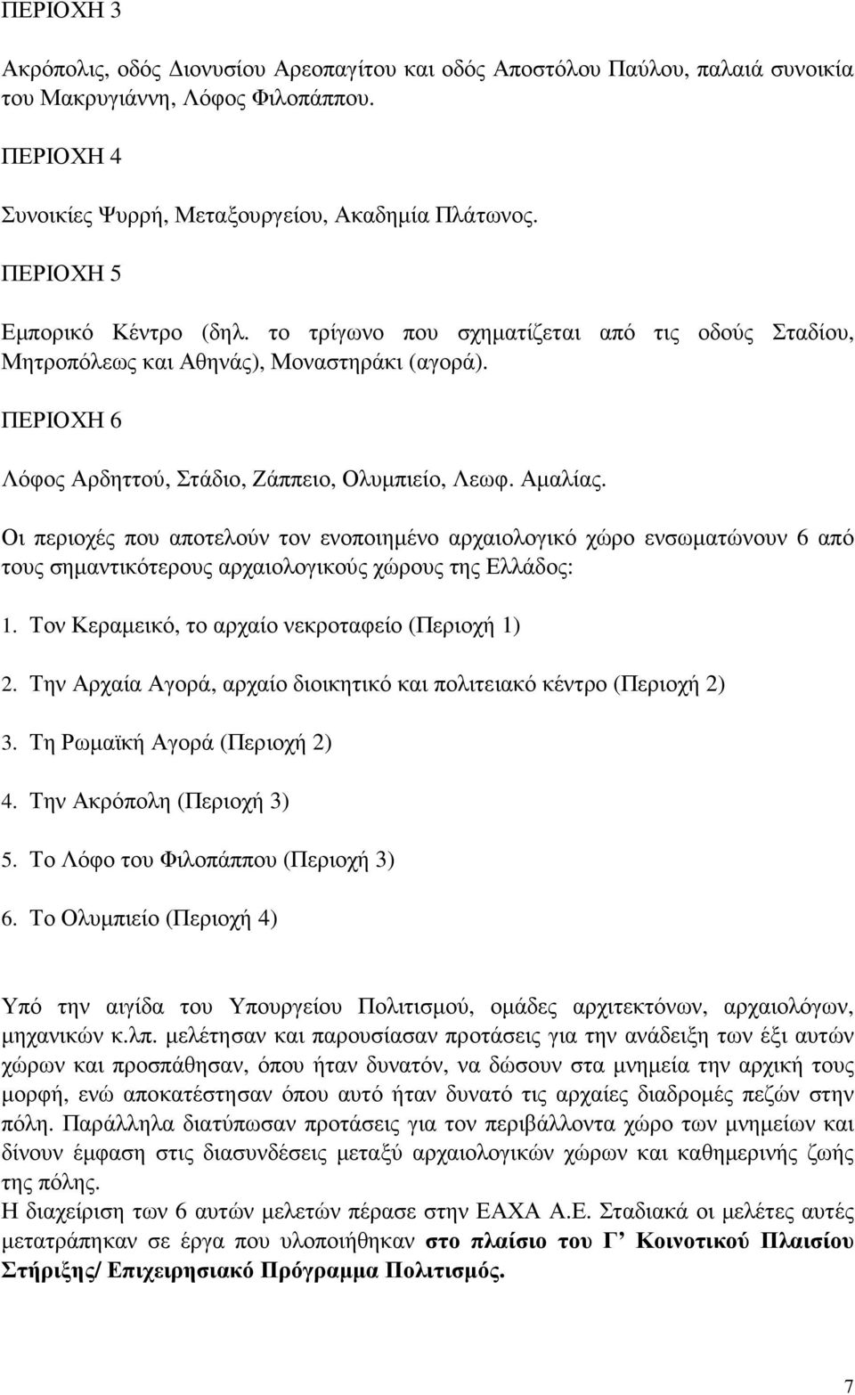 Οι περιοχές που αποτελούν τον ενοποιηµένο αρχαιολογικό χώρο ενσωµατώνουν 6 από τους σηµαντικότερους αρχαιολογικούς χώρους της Ελλάδος: 1. Τον Κεραµεικό, το αρχαίο νεκροταφείο (Περιοχή 1) 2.