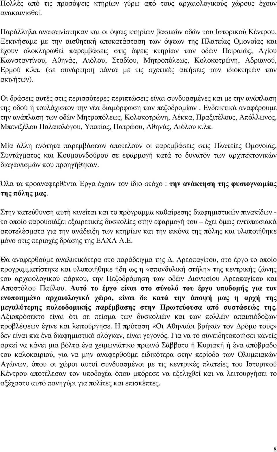 Μητροπόλεως, Κολοκοτρώνη, Αδριανού, Ερµού κ.λπ. (σε συνάρτηση πάντα µε τις σχετικές αιτήσεις των ιδιοκτητών των ακινήτων).